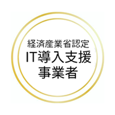 経済産業省認定 IT導入支援事業者