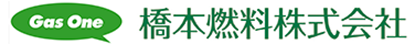 橋本燃料株式会社