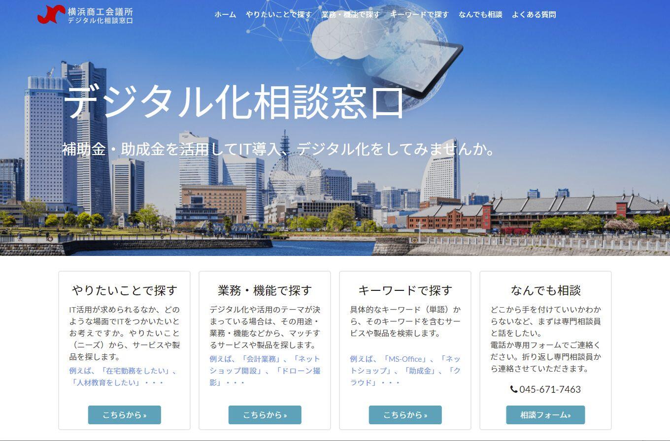 横浜商工会議所デジタル化相談窓口及びデジタル化支援サイトのご案内
